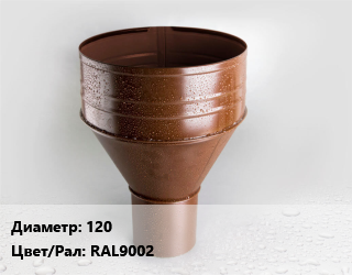 Воронка 120 RAL9002, шт, водосборная цена от 550.8 ₼ / шт, где купить, условия доставки в Баку и Бакинская области